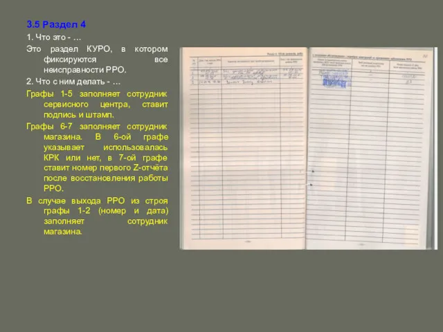 3.5 Раздел 4 1. Что это - … Это раздел