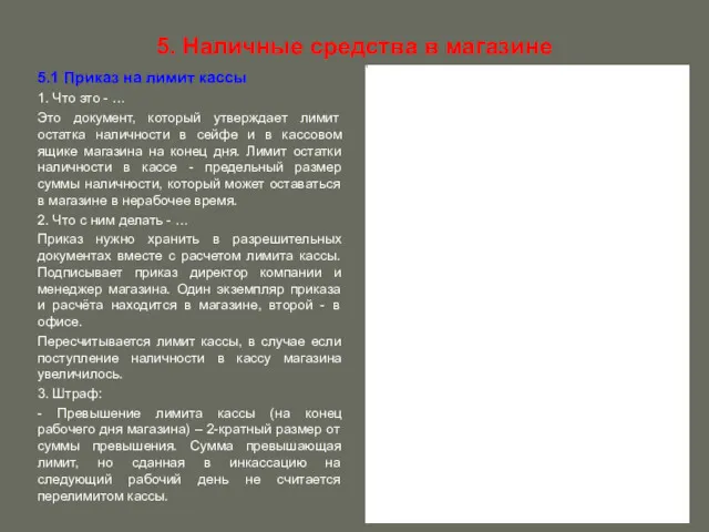 5. Наличные средства в магазине 5.1 Приказ на лимит кассы