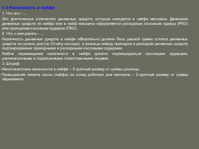 5.3 Наличность в сейфе 1. Что это - … Это