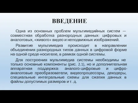 ВВЕДЕНИЕ Одна из основных проблем мультимедийных систем — совместная обработка