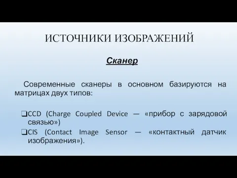 Сканер Современные сканеры в основном базируются на матрицах двух типов: