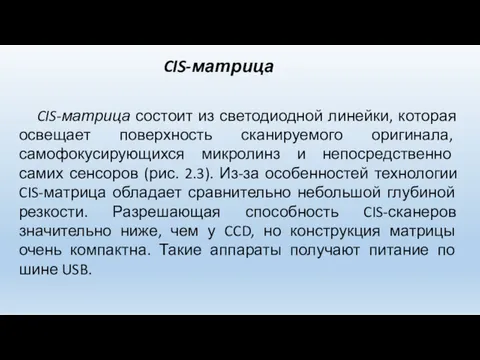 CIS-матрица состоит из светодиодной линейки, которая освещает поверхность сканируемого оригинала,