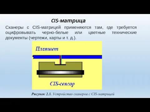 CIS-матрица Рисунок 2.3. Устройство сканеров с CIS-матрицей Сканеры с CIS-матрицей