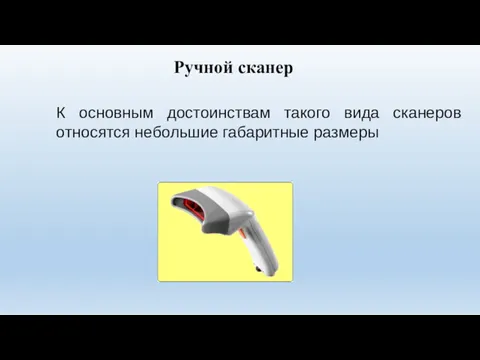 Ручной сканер К основным достоинствам такого вида сканеров относятся небольшие габаритные размеры