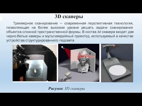 3D сканеры Трехмерное сканирование — современная перспективная технология, позволяющая на