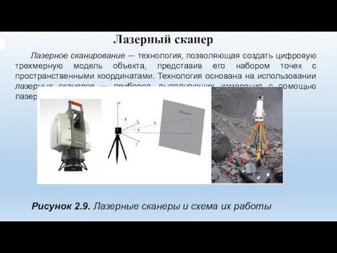 Лазерный сканер Лазерное сканирование — технология, позволяющая создать цифровую трехмерную