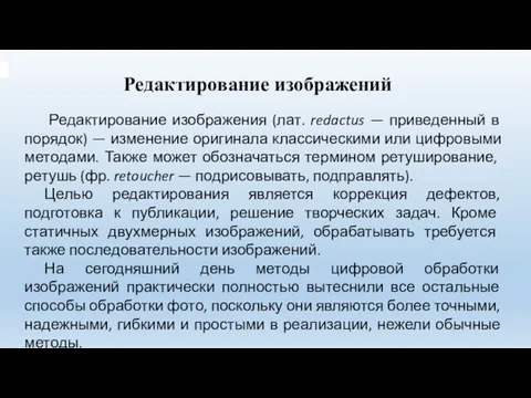 Редактирование изображений Редактирование изображения (лат. redactus — приведенный в порядок)