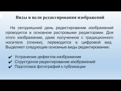 Виды и цели редактирования изображений На сегодняшний день редактирование изображений