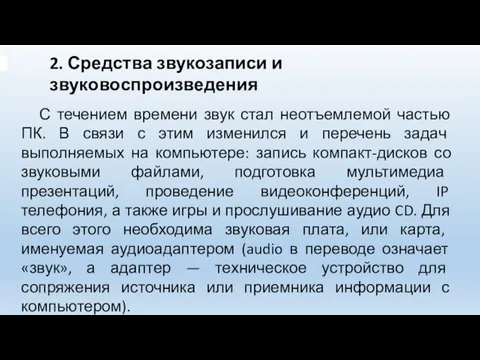 2. Средства звукозаписи и звуковоспроизведения С течением времени звук стал