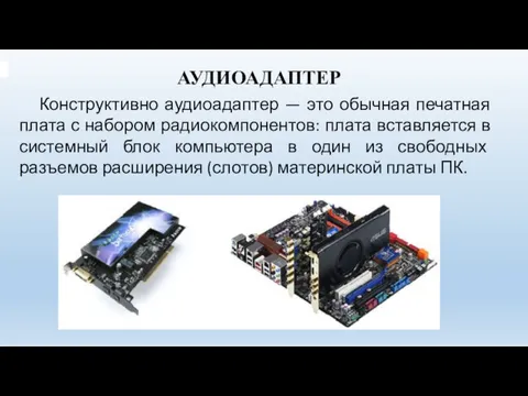 АУДИОАДАПТЕР Конструктивно аудиоадаптер — это обычная печатная плата с набором