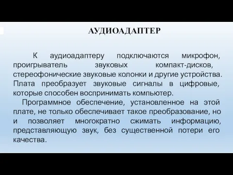 АУДИОАДАПТЕР К аудиоадаптеру подключаются микрофон, проигрыватель звуковых компакт-дисков, стереофонические звуковые