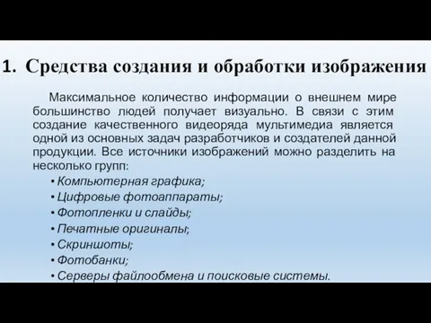 Средства создания и обработки изображения Максимальное количество информации о внешнем