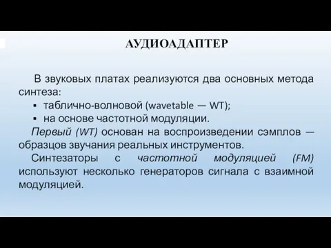 АУДИОАДАПТЕР В звуковых платах реализуются два основных метода синтеза: таблично-волновой