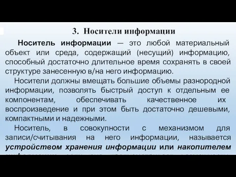 3. Носители информации Носитель информации — это любой материальный объект