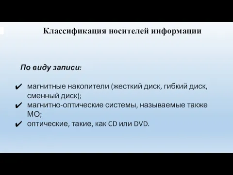 Классификация носителей информации По виду записи: магнитные накопители (жесткий диск,