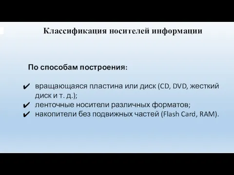 Классификация носителей информации По способам построения: вращающаяся пластина или диск