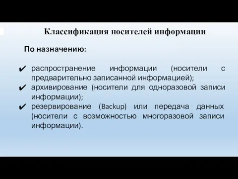 Классификация носителей информации По назначению: распространение информации (носители с предварительно