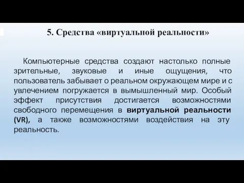 5. Средства «виртуальной реальности» Компьютерные средства создают настолько полные зрительные,