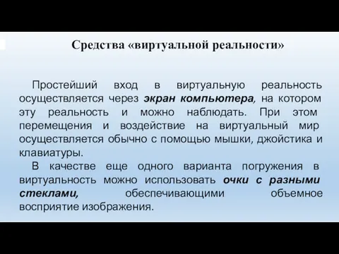 Средства «виртуальной реальности» Простейший вход в виртуальную реальность осуществляется через