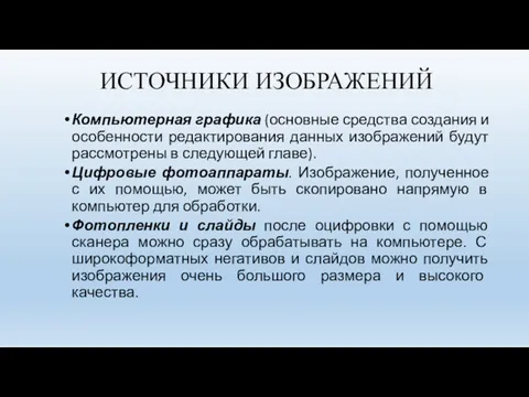 ИСТОЧНИКИ ИЗОБРАЖЕНИЙ Компьютерная графика (основные средства создания и особенности редактирования