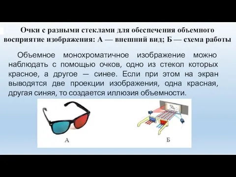 Очки с разными стеклами для обеспечения объемного восприятие изображения: А