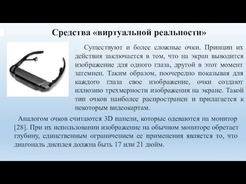 Средства «виртуальной реальности» Существуют и более сложные очки. Принцип их