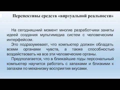 Перспективы средств «виртуальной реальности» На сегодняшний момент многие разработчики заняты