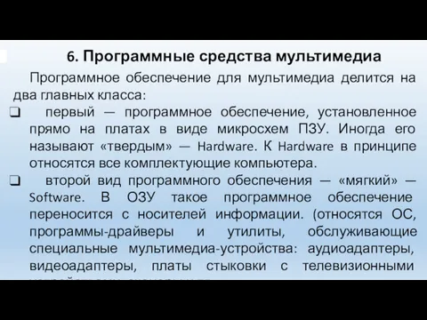 6. Программные средства мультимедиа Программное обеспечение для мультимедиа делится на