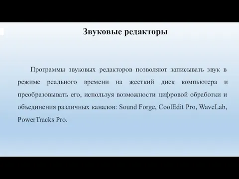 Звуковые редакторы Программы звуковых редакторов позволяют записывать звук в режиме