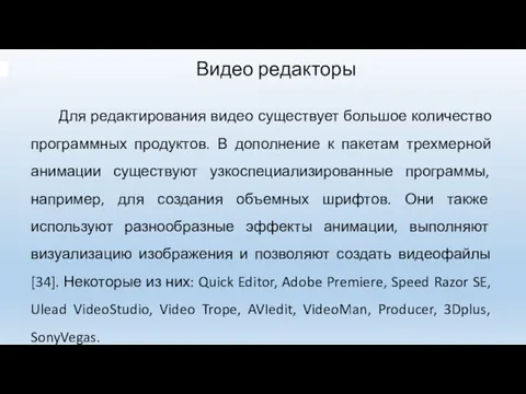 Видео редакторы Для редактирования видео существует большое количество программных продуктов.