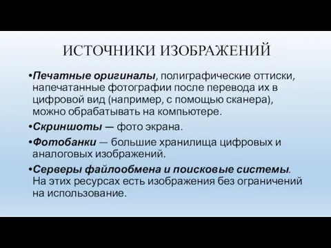 ИСТОЧНИКИ ИЗОБРАЖЕНИЙ Печатные оригиналы, полиграфические оттиски, напечатанные фотографии после перевода