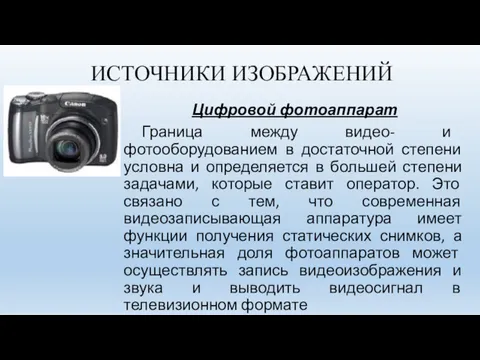 ИСТОЧНИКИ ИЗОБРАЖЕНИЙ Цифровой фотоаппарат Граница между видео- и фотооборудованием в