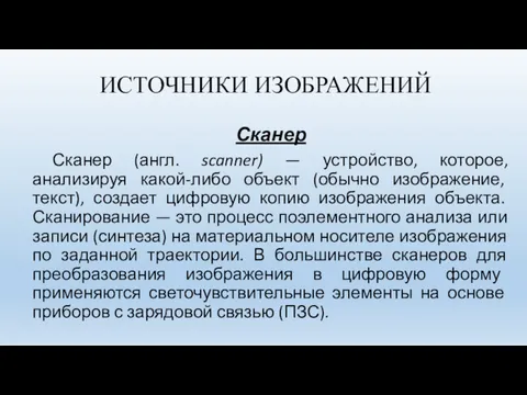 Сканер Сканер (англ. scanner) — устройство, которое, анализируя какой-либо объект