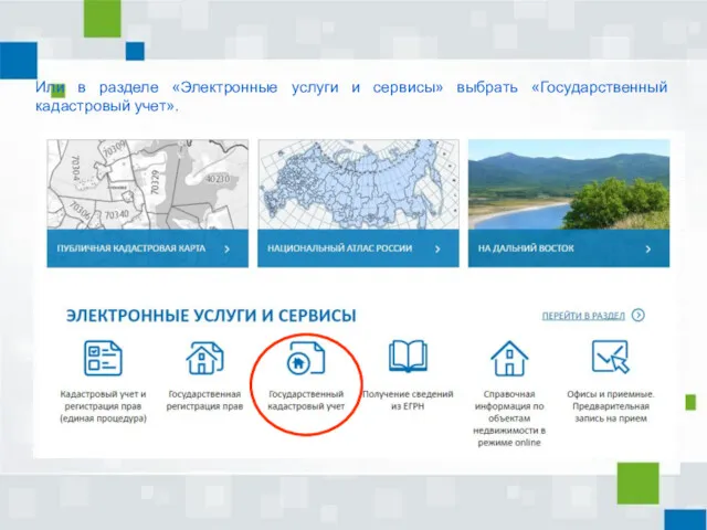 Или в разделе «Электронные услуги и сервисы» выбрать «Государственный кадастровый учет».