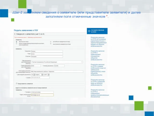 Шаг-2 заполняем сведения о заявителе (или представителе заявителя) и далее заполняем поля отмеченные значком *.