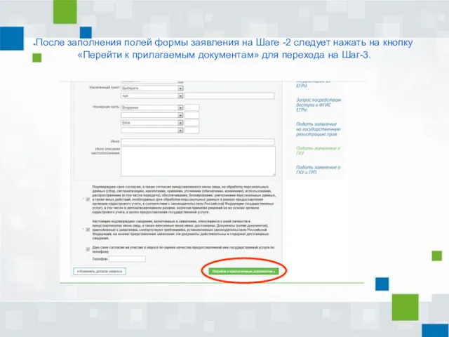 После заполнения полей формы заявления на Шаге -2 следует нажать