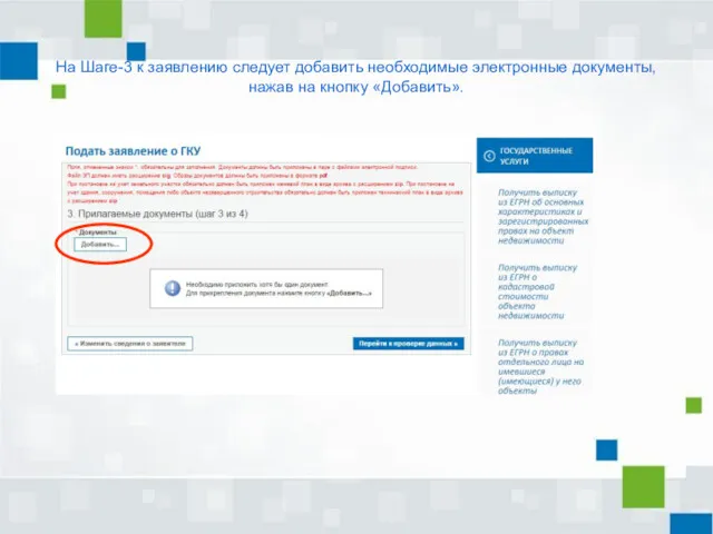 На Шаге-3 к заявлению следует добавить необходимые электронные документы, нажав на кнопку «Добавить».