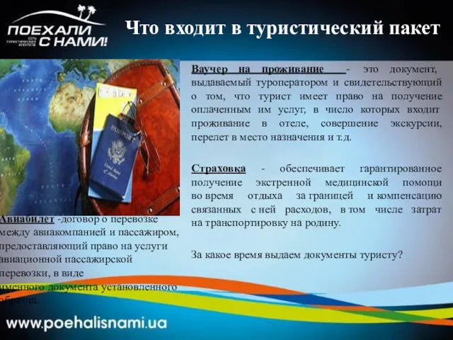 Что входит в туристический пакет Ваучер на проживание - это