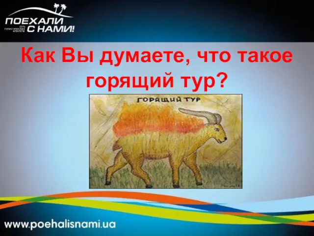 Как Вы думаете, что такое горящий тур?