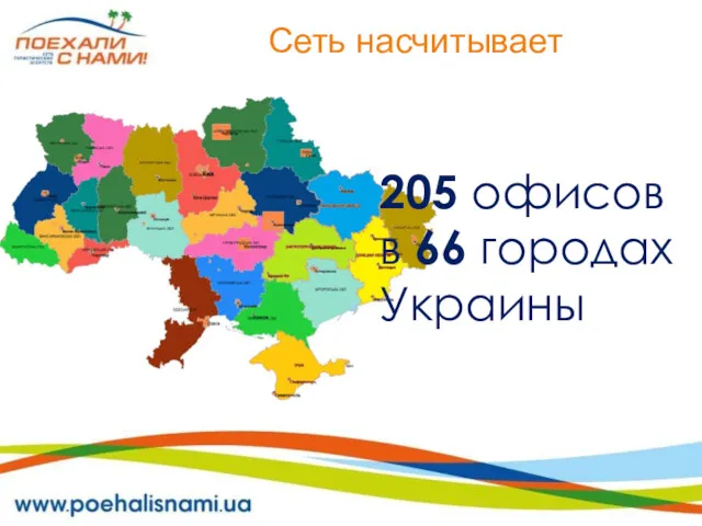 205 офисов в 66 городах Украины Сеть насчитывает