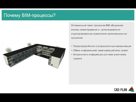 Почему BIM-процессы? Оптимальный пакет процессов BIM объединяет основы проектирования и
