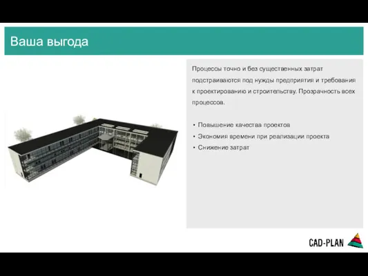 Ваша выгода Процессы точно и без существенных затрат подстраиваются под