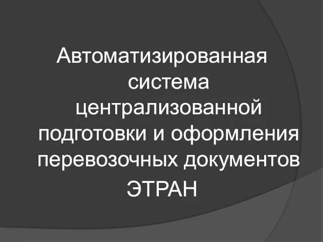 Автоматизированная система централизованной подготовки и оформления перевозочных документов ЭТРАН