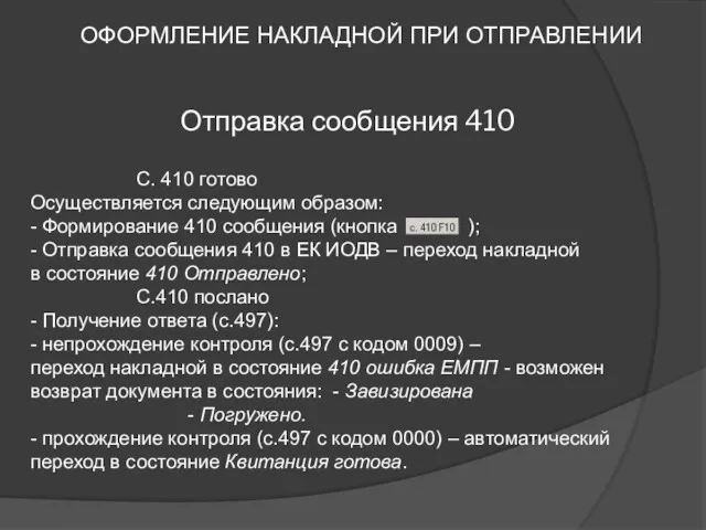 ОФОРМЛЕНИЕ НАКЛАДНОЙ ПРИ ОТПРАВЛЕНИИ Отправка сообщения 410 С. 410 готово