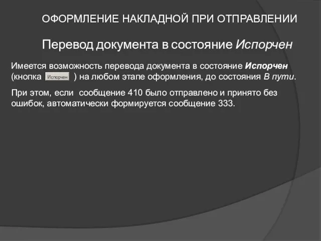 ОФОРМЛЕНИЕ НАКЛАДНОЙ ПРИ ОТПРАВЛЕНИИ Перевод документа в состояние Испорчен Имеется