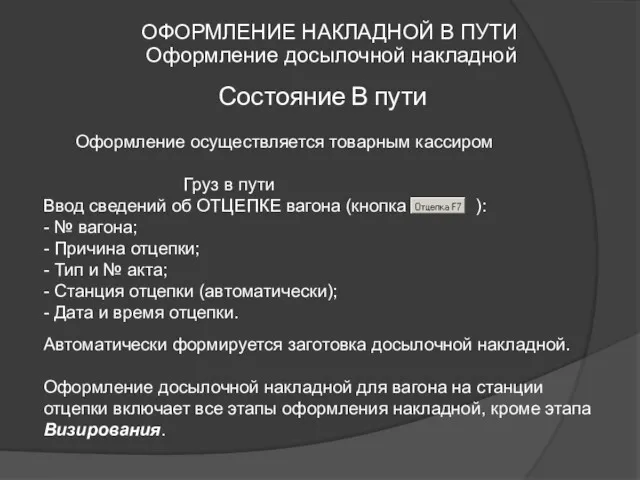 ОФОРМЛЕНИЕ НАКЛАДНОЙ В ПУТИ Оформление осуществляется товарным кассиром Груз в