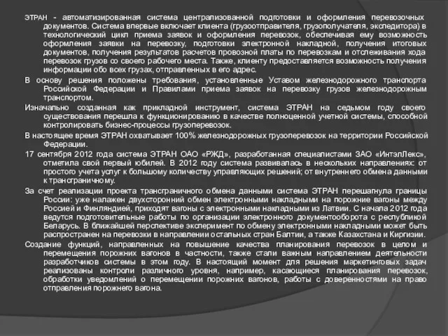 ЭТРАН - автоматизированная система централизованной подготовки и оформления перевозочных документов.