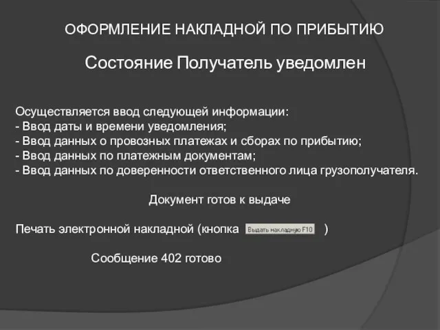 ОФОРМЛЕНИЕ НАКЛАДНОЙ ПО ПРИБЫТИЮ Осуществляется ввод следующей информации: - Ввод