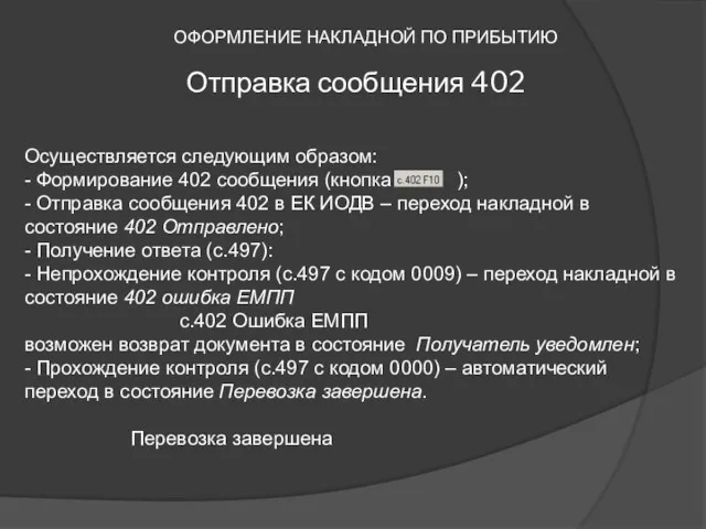 ОФОРМЛЕНИЕ НАКЛАДНОЙ ПО ПРИБЫТИЮ Осуществляется следующим образом: - Формирование 402