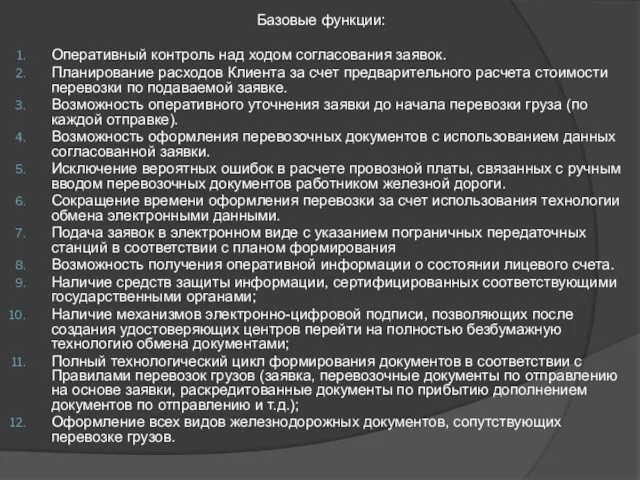 Базовые функции: Оперативный контроль над ходом согласования заявок. Планирование расходов